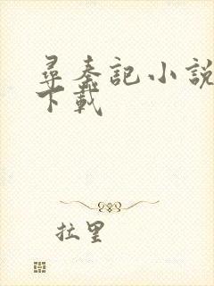 寻秦记小说免费下载