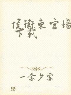 侯卫东官场笔记 下载