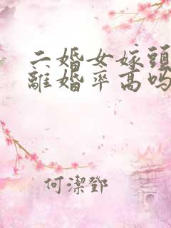 二婚女嫁头婚男离婚率高吗