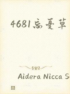 4681忘忧草