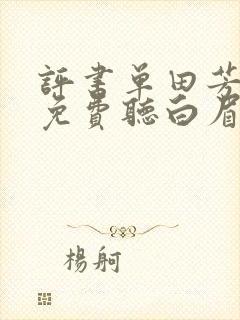 评书单田芳大全免费听白眉大侠