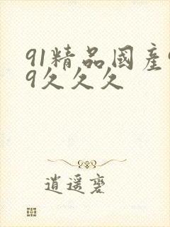 91精品国产99久久久