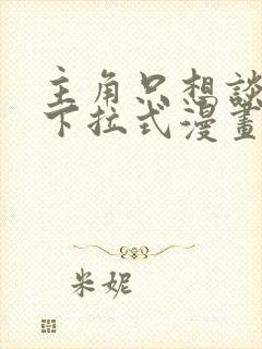 主角只想谈恋爱下拉式漫画免费