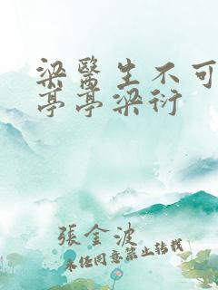 梁医生不可以季亭亭梁衍