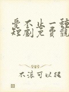 爱不止一种方式短剧免费观看全集