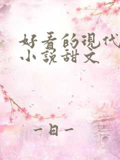 好看的现代言情小说甜文