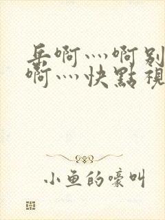 岳啊灬啊别停灬啊灬快点视频×