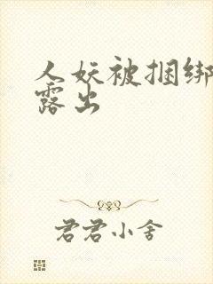 人妖被捆绑调教露出