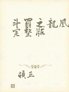 斗罗之龙凰传说完整版