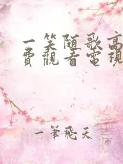 一笑随歌高清免费观看电视剧完整版