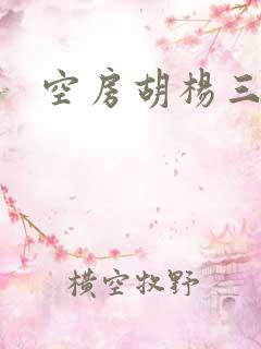 空房胡杨三生