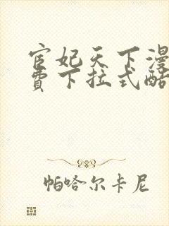 宦妃天下漫画免费下拉式酷漫