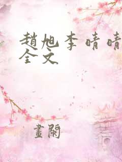 赵旭李晴晴免费全文