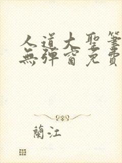 人道大圣笔趣阁无弹窗免费阅读