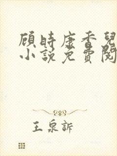 顾时康香儿穿越小说免费阅读