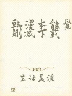 韩漫本能觉醒无删减下载