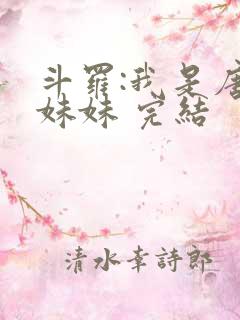 斗罗:我是唐三妹妹 完结