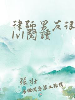 律师男友很难撩1v1阅读