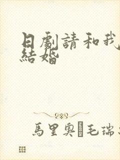 日剧请和我老公结婚
