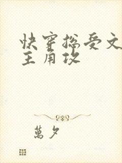 快穿总受文里抢主角攻