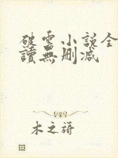 破云小说全文阅读无删减