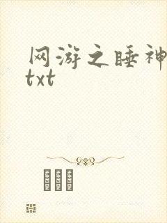 网游之睡神传说txt