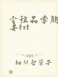 合租品尝朋友娇妻txt