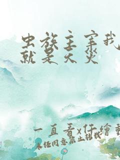 虫族主宰我玩的就是天灾