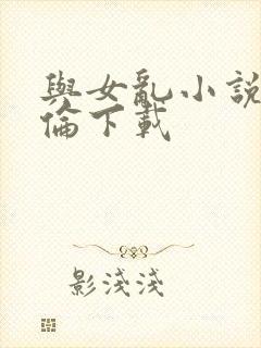与女乱小说目录伦下载
