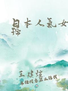 日本人气女优番号