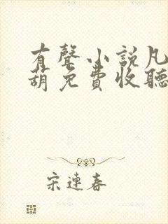 有声小说凡女仙葫免费收听