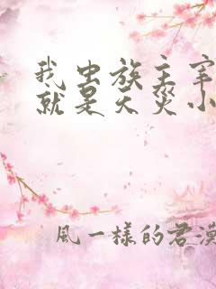 我虫族主宰玩的就是天灾小说免费