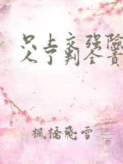 只上交强险碰到人了判全责怎么办