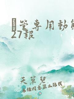 摥管专用动态图27报