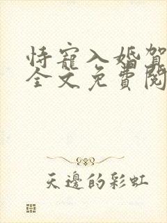恃宠入婚贺砚庭全文免费阅读