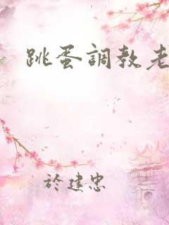 跳蛋调教老师h