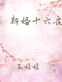 新婚十六夜