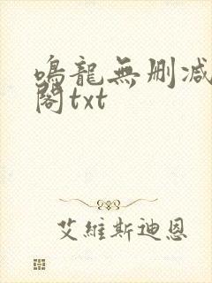 鸣龙无删减笔趣阁txt