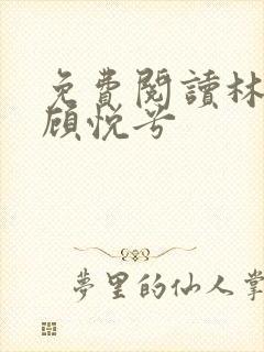 免费阅读林辰和顾悦兮