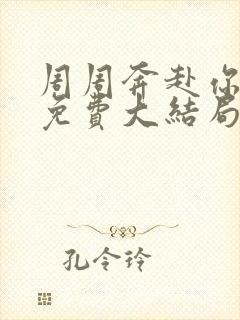 周周奔赴你短剧免费大结局