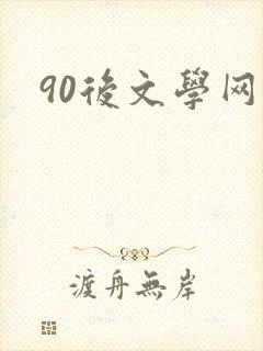 90后文学网