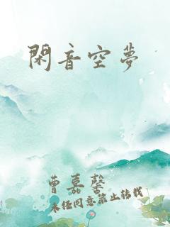 闲音空梦