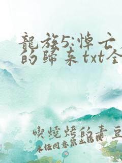 龙族5:悼亡者的归来txt全集小说