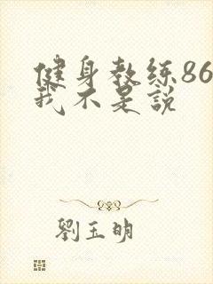 健身教练86话我不是说