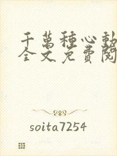 千万种心动小说全文免费阅读