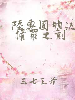 陆奥圆明流外传 修罗之刻