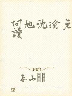 何旭沈瑜免费阅读