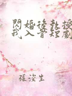 闪婚后教授他宠我入骨短剧免费观看