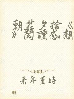 朝花夕拾《无常》阅读感想