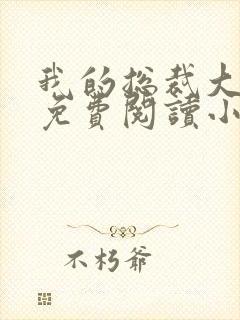 我的总裁大老婆免费阅读小说